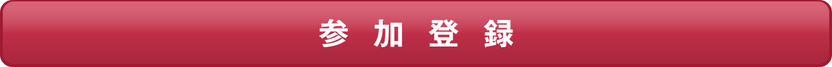 参加登録