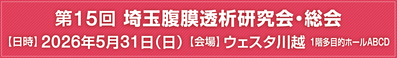第８回 埼玉腹膜透析研究会 腹膜透析セミナー